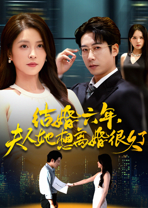 结婚六年夫人她想离婚很久了(56集) 结婚六年夫人她想离婚很久了(56集)在线观看全集