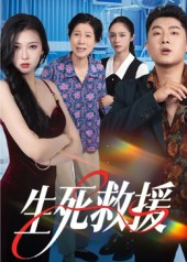 生死救援(61集) 生死救援(61集)每日短剧推荐