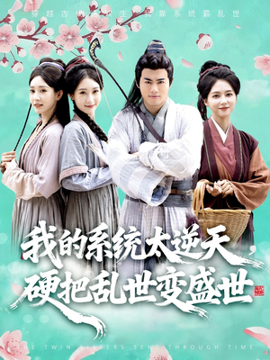我的系统太逆天硬把乱世变盛世(84集) 我的系统太逆天硬把乱世变盛世(84集)我全都看完了