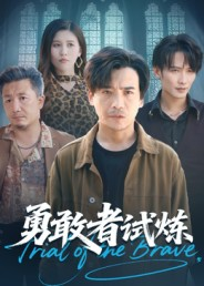 勇敢者试炼(69集) 勇敢者试炼(69集)短剧免费观看