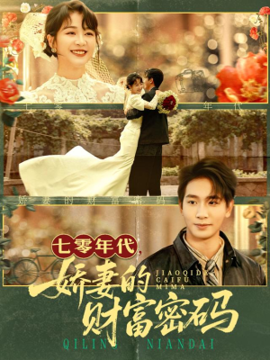 七零年代娇妻的财富密码(71集) 七零年代娇妻的财富密码(71集)短剧在哪个平台