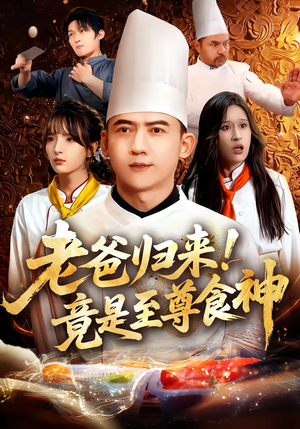 老爸归来!竟是至尊食神(60集) 老爸归来!竟是至尊食神(60集)红果短剧免费看