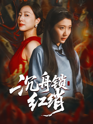 沉舟锁红绡(51集) 沉舟锁红绡(51集)短剧片段推荐