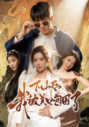 下山后我被美女包围了(60集) 下山后我被美女包围了(60集)去哪里看