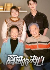 离婚的决心(53集) 离婚的决心(53集)常回家看看短剧