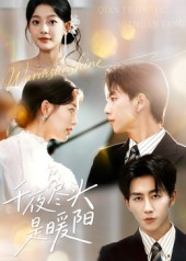 千夜尽头是暖阳(69集) 千夜尽头是暖阳(69集)在哪个app能看