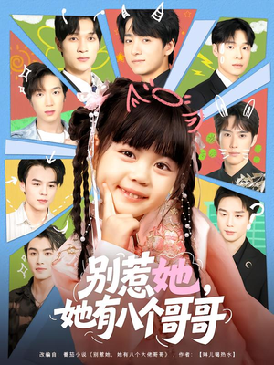 别惹她,她有八个哥哥(80集) 别惹她,她有八个哥哥(80集)短剧精彩绝伦