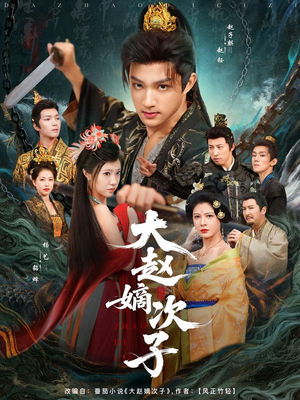 大赵嫡次子(80集) 大赵嫡次子(80集)在哪看