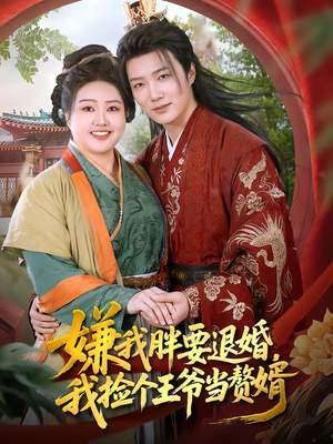 嫌我胖要退婚,我捡个王爷当赘婿(80集) 嫌我胖要退婚,我捡个王爷当赘婿(80集)短剧