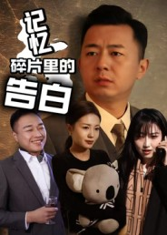 记忆碎片里的告白(33集) 记忆碎片里的告白(33集)热门短剧抢先