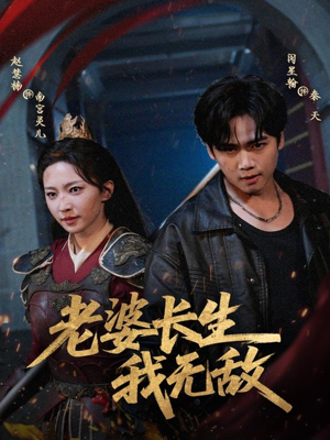 老婆长生我无敌(60集) 老婆长生我无敌(60集)第二季