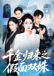 千金归来之假面双姝(50集) 千金归来之假面双姝(50集)免费短剧合集