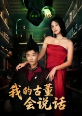 我的古董会说话&异能素人(62集) 我的古董会说话&异能素人(62集)热门短剧推广