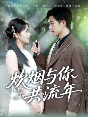 炊烟与你共流年(80集) 炊烟与你共流年(80集)在线观看