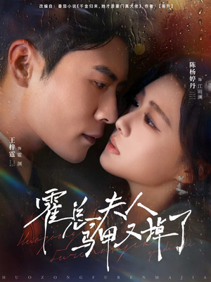 霍总夫人马甲又掉了(80集) 霍总夫人马甲又掉了(80集)最热短剧推荐