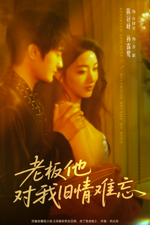 老板他对我旧情难忘(76集) 老板他对我旧情难忘(76集)免费看全网短剧