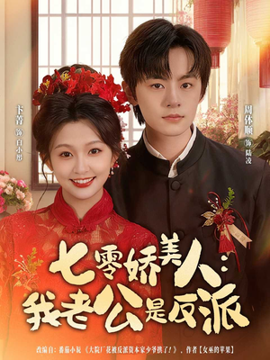 七零娇美人我老公是反派(80集) 七零娇美人我老公是反派(80集)真的太好看了