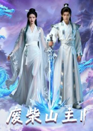 废柴山主第二季（22集）一口气追完短剧