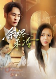 余烬未冷(36集) 余烬未冷(36集)短剧前十排行榜