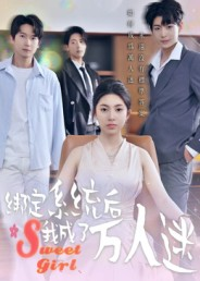 绑定系统后我成了万人迷(47集) 绑定系统后我成了万人迷(47集)在线看