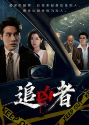 追凶者(52集) 追凶者(52集)每日短剧推荐