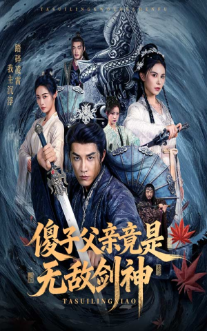 傻子父亲竟是无敌剑神（73集）这部短剧太好看