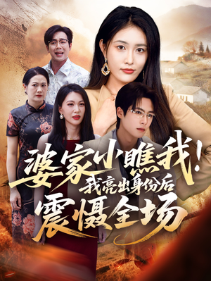 婆家小瞧我我亮出身份后震慑全场(58集) 婆家小瞧我我亮出身份后震慑全场(58集)第二季