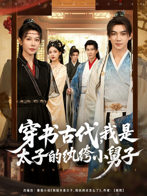 穿书古代，我是太子的纨绔小舅子（80集）红果免费看短剧