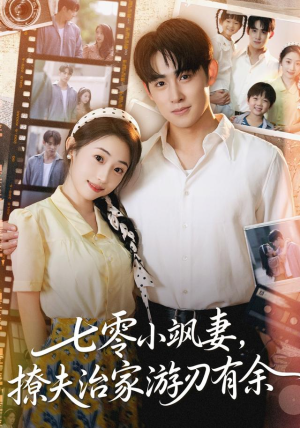 七零小飒妻追夫治家游刃有余（54集）热门短剧抢先