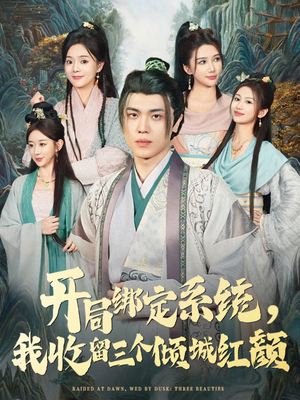 开局绑定系统我收留三个倾城红颜（80集）在线观看全集