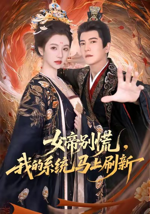 女帝别慌，我的系统马上刷新（60集）抢先看热门短剧