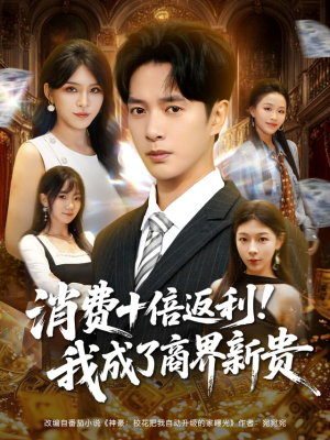 消费十倍返利我成了商界新贵（83集）最新热剧免费看