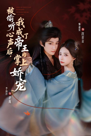 被偷听心声后，我成了帝王的掌上娇宠（66集）短剧上头又好看