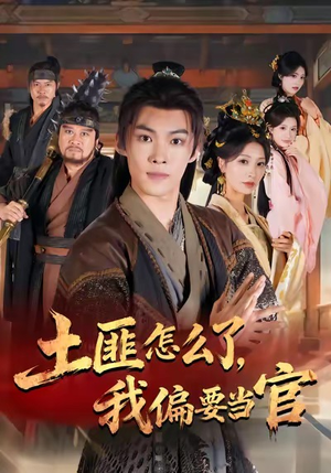 土匪怎么了，我偏要当官（72集）完整版免费观看