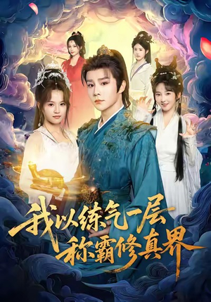 我以练气一层称霸修真界(68集) 我以练气一层称霸修真界(68集)短剧全集完整