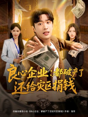 良心企业都破产了还给灾区捐钱（80集）热播短剧抢先看