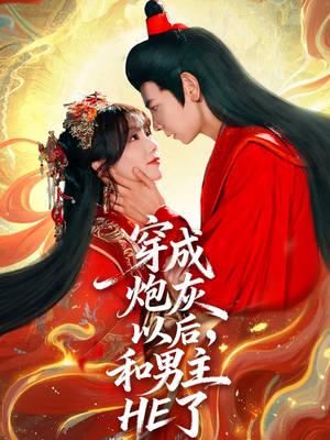 穿成炮灰以后，和男主HE了（70集）精彩短剧抢先看