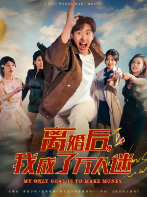 离婚后我成了万人迷（65集）追风的女孩短剧