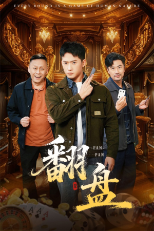 翻盘&刃（64集）一口气看完全集