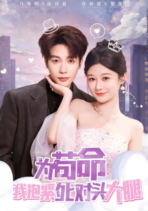 为苟命我抱紧死对头大腿（80集）无需会员轻松看