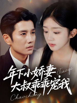 年下小娇妻，大叔乖乖宠我（81集）热播短剧重燃