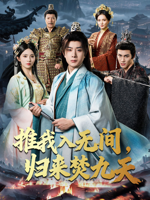 推我入无间归来焚九天（50集）短剧太上头了