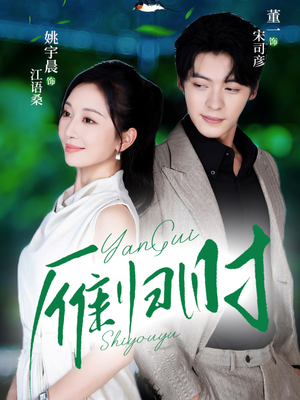 雁归时（70集）全集都在这里了