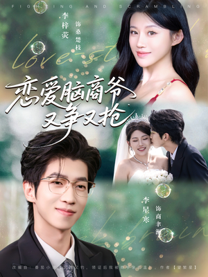 恋爱脑商爷又争又抢（80集）短剧免费分享