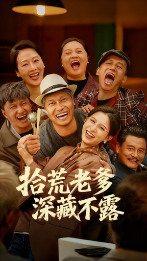 拾荒老爹深藏不露（81集）古装短剧推荐