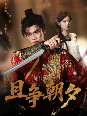 且争朝夕（58集）短剧全集完整