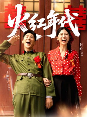 火红年代(52集) 火红年代(52集)最近很火的短剧