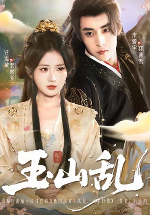 玉山乱(88集) 玉山乱(88集)最火爆短剧