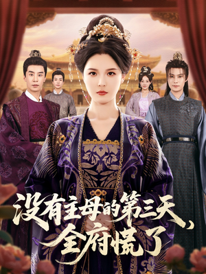 没有主母的第三天全府慌了（101集）推荐好短剧