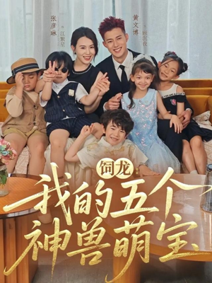 饲龙：我的五个神兽萌宝（69集）在哪个app能看